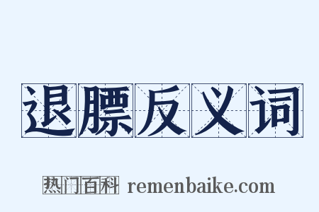 退膘反义词是什么意思的图片